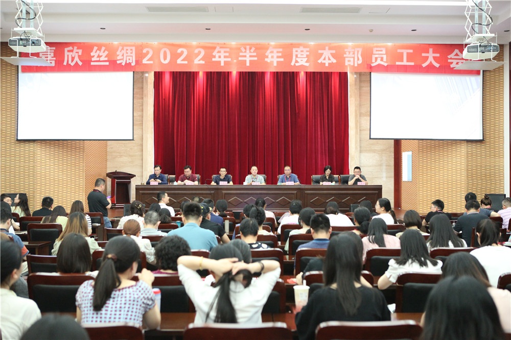 尊龙新版人生就是博丝绸召开2022半年度总部员工大会_尊龙新版人生就是博新闻_新闻中心_尊龙新版人生就是博丝绸，，金三塔丝绸_尊龙新版人生就是博