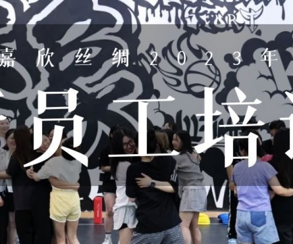 ?欣火妄想∣尊龙新版人生就是博丝绸2023上半年新员工培训